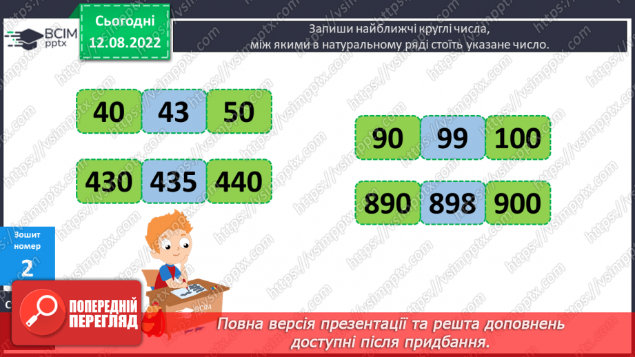 №007 - Додавання і віднімання чисел способом округлення22