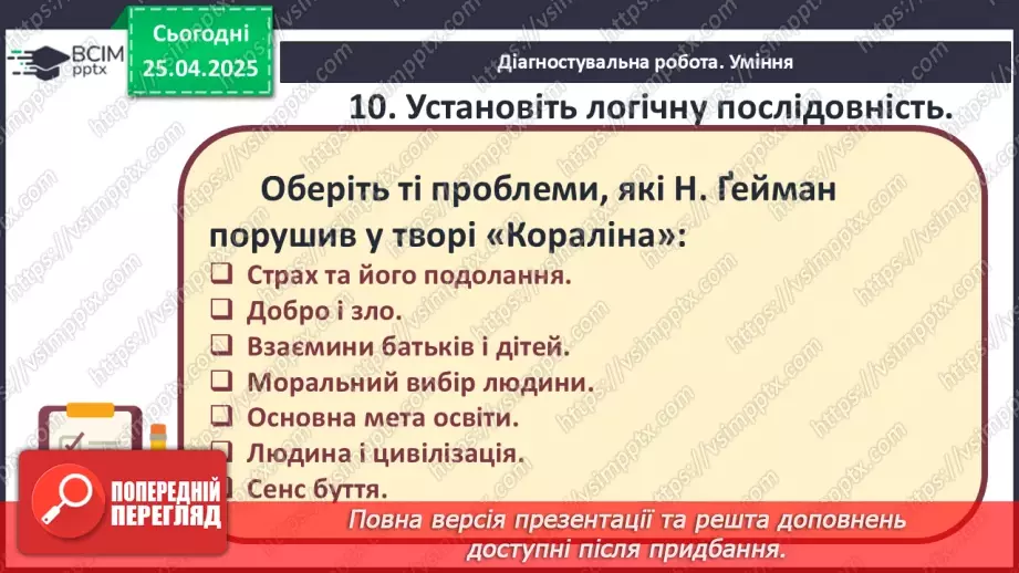 №51 - Узагальнення вивченого. Діагностувальна робота №7. Тести або інші види завдань.16