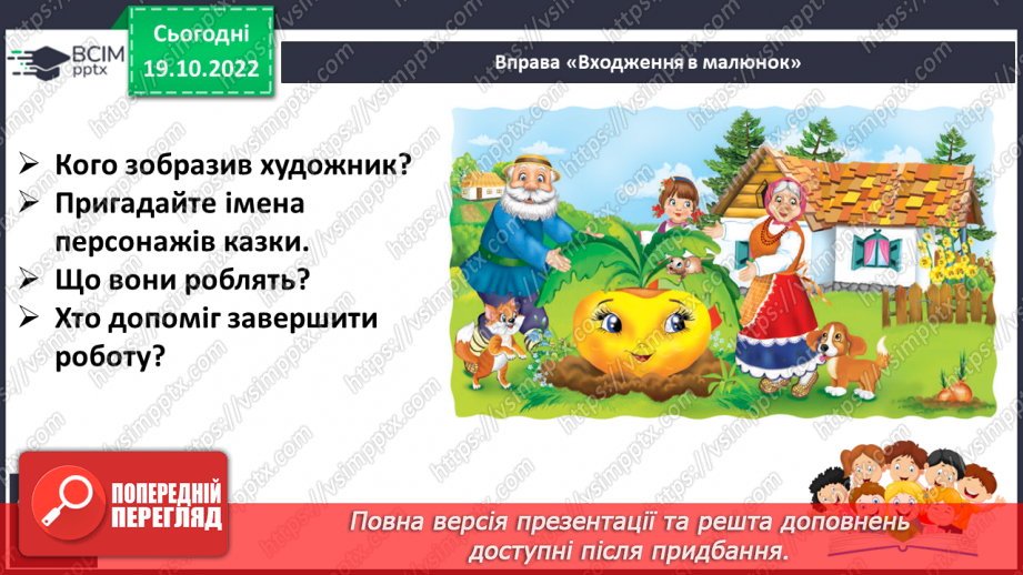 №075 - Закріплення звукового значення букви «пе». Мовно-логічні вправи. Опрацювання уривка казки «Ріпка»12