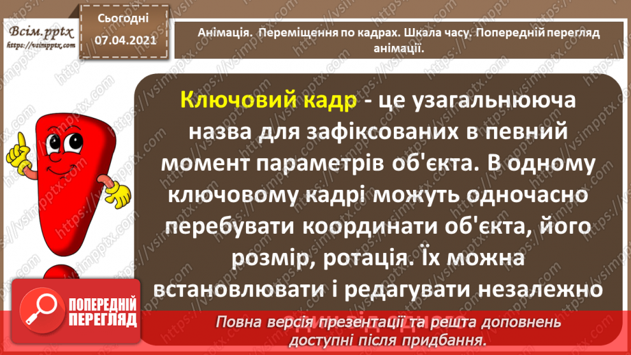 №16 - Анімація.  Переміщення по кадрах. Шкала часу. Перегляд анімації.10