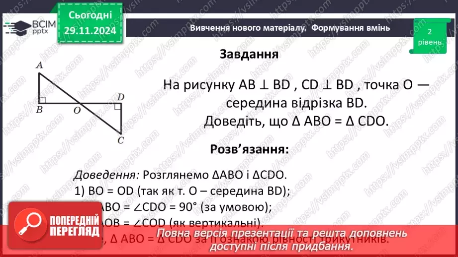 №28 - Перша та друга ознака рівності трикутників.25 №28 - Перша та друга ознака рівності трикутників.25