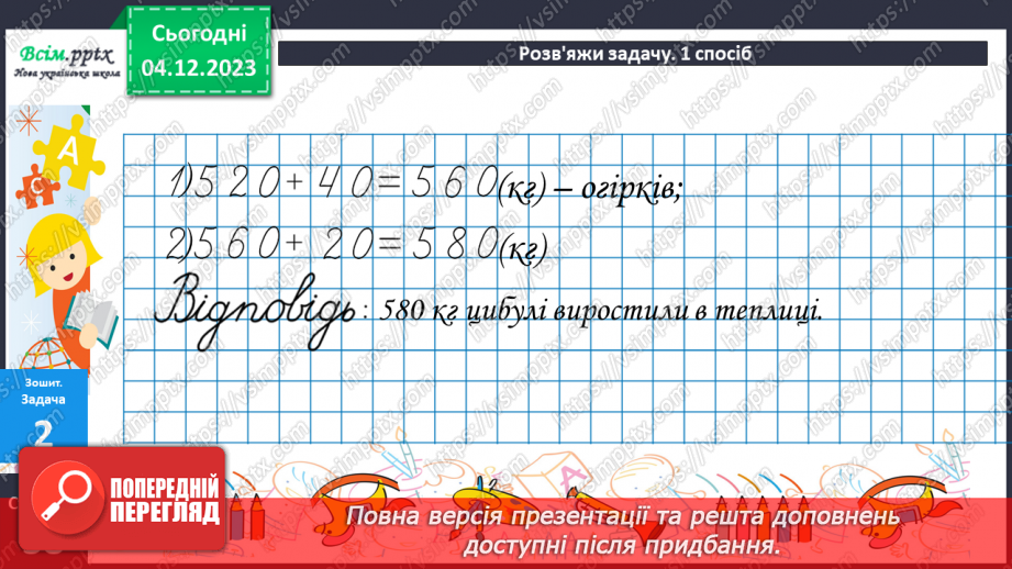 №062 - Усне додавання та віднімання круглих чисел. Розв’язування ускладнених задач на четверте пропорційне.36 №062 - Усне додавання та віднімання круглих чисел. Розв’язування ускладнених задач на четверте пропорційне.36