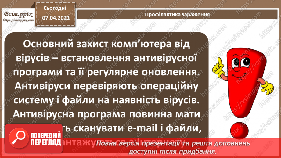 №06 - Тема. Основні дії для захисту персональних комп’ютерів від шкідливого програмного забезпечення.11