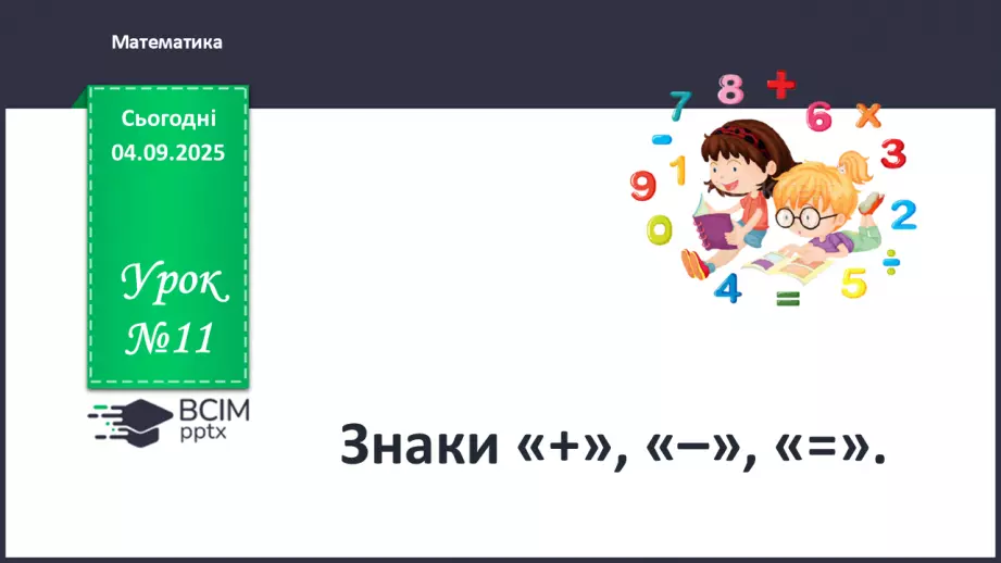 №011 - Знаки «+», «–», «=». Читання записів зі знаками «+» та «–». Доповнення записів знаками «+» і «–»0 №011 - Знаки «+», «–», «=». Читання записів зі знаками «+» та «–». Доповнення записів знаками «+» і «–»0