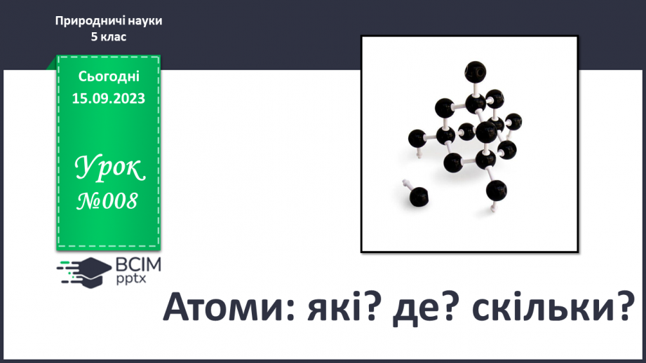 №08 - Атоми: які? де? скільки?0