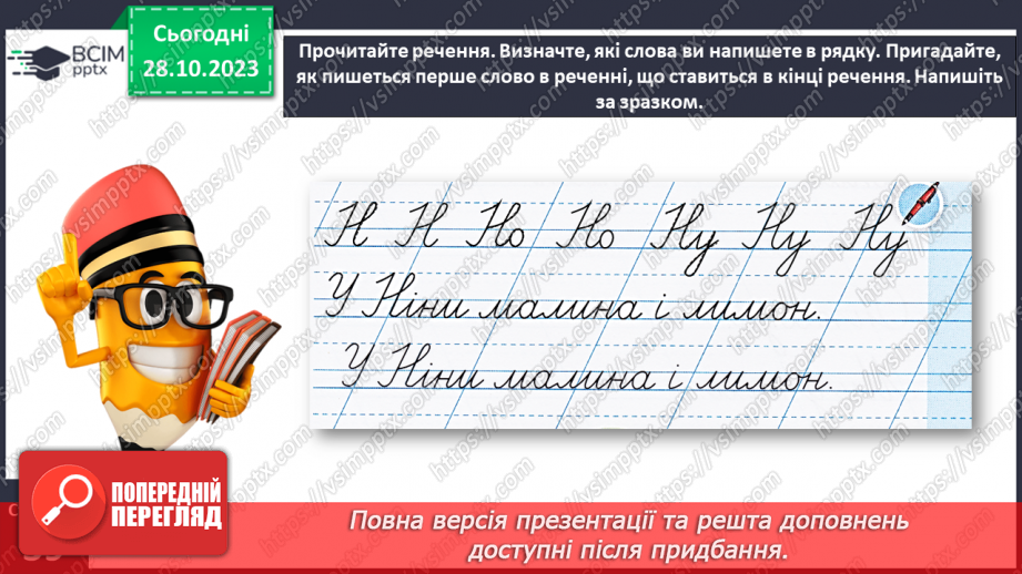 №068 - Написання великої букви Н. Письмо складів, слів і речень з вивченими буквами25