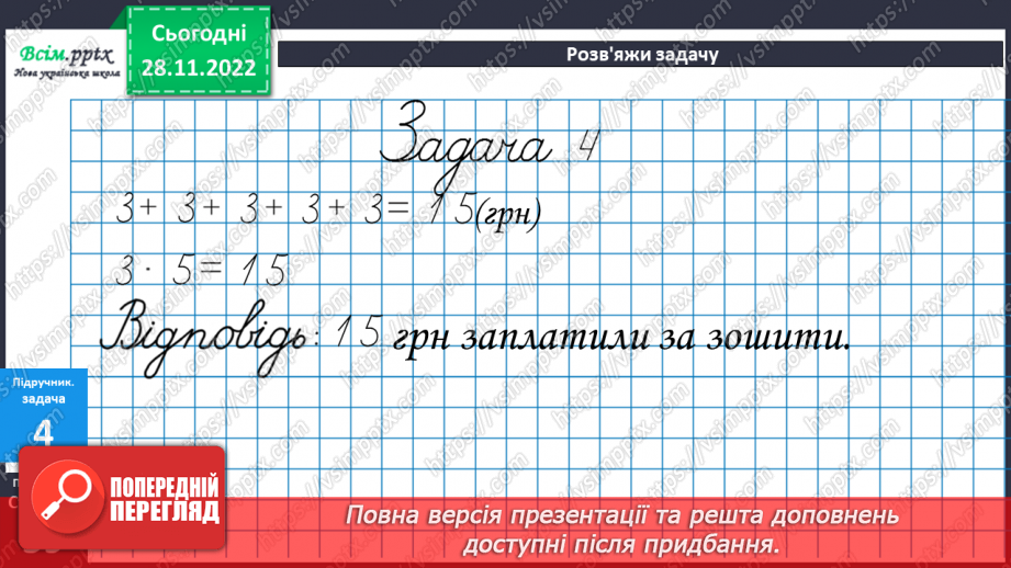 №048 - Назви чисел при множенні. Задачі на множення.22