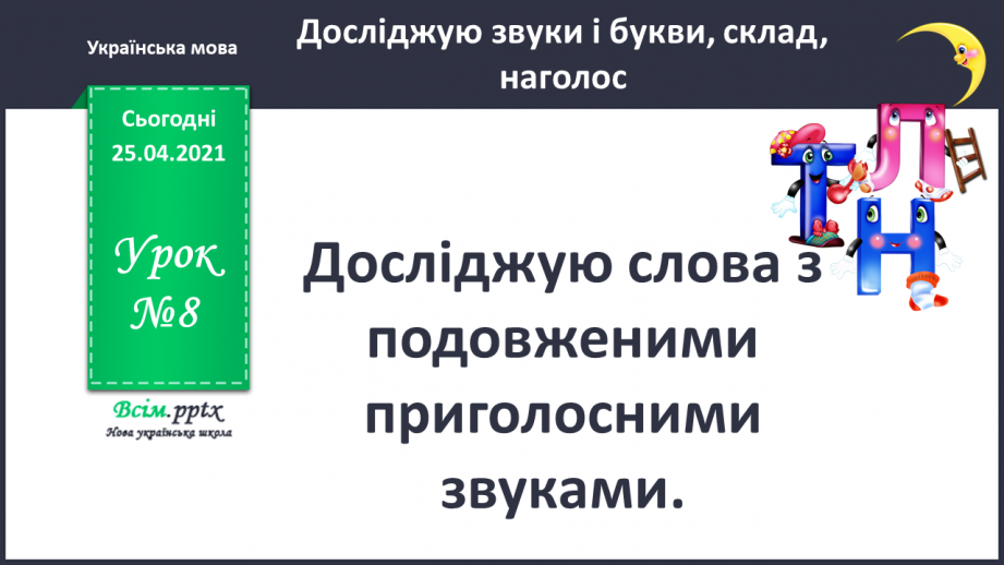 №008 - Досліджую слова з подовженими приголосними звуками. Звуко-буквений аналіз слів. Написання оголошення.0