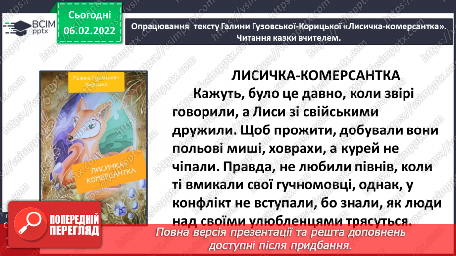 №078 - Сучасна казка. Казка «Лисичка-комерсантка» Галина Гузовська-Корицька15 №078 - Сучасна казка. Казка «Лисичка-комерсантка» Галина Гузовська-Корицька15