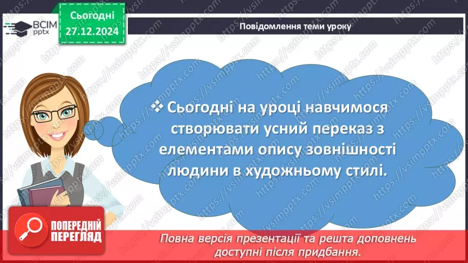 №054 - Урок розвитку мовлення. Докладний письмовий переказ №24 №054 - Урок розвитку мовлення. Докладний письмовий переказ №24