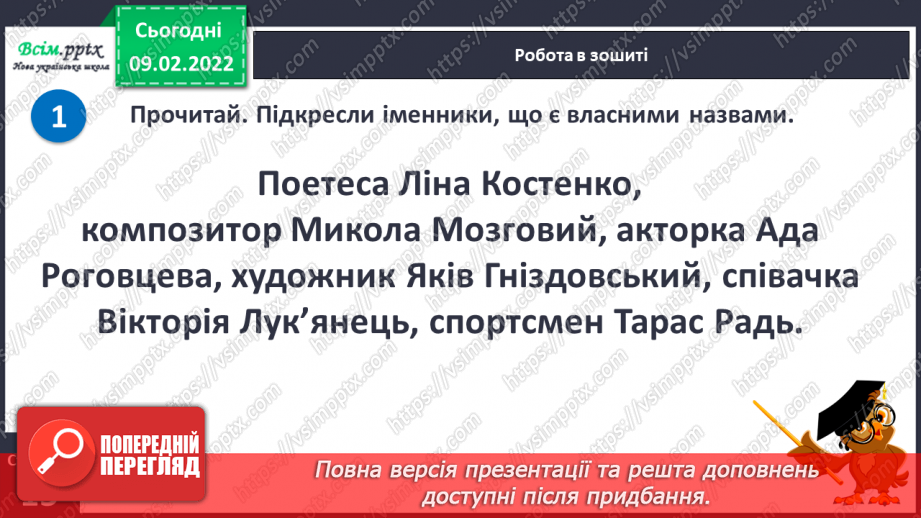 №076 - Навчаюся правильно писати власні і загальні іменники10 №076 - Навчаюся правильно писати власні і загальні іменники10