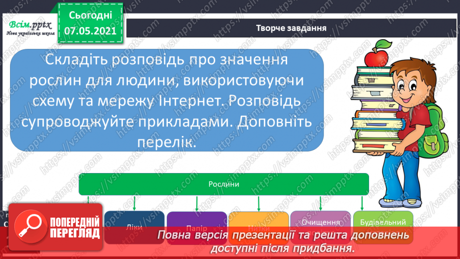 №041 - Різноманітність культурних рослин. Значення рослин9 №041 - Різноманітність культурних рослин. Значення рослин9