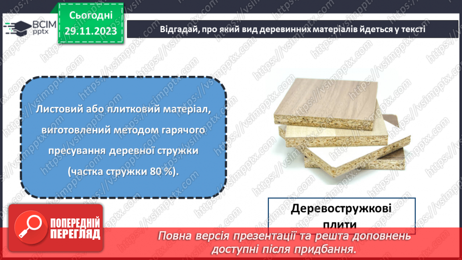 №28 - Проєктна робота «Оздоблення деревини».7 №28 - Проєктна робота «Оздоблення деревини».7