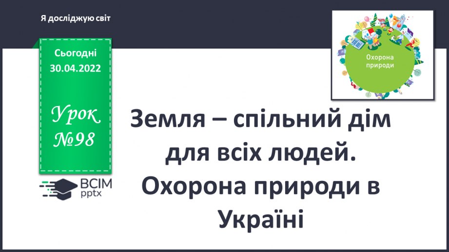№098 - Земля — спільний дім для всіх людей. Охорона природи в Україні.0 №098 - Земля — спільний дім для всіх людей. Охорона природи в Україні.0