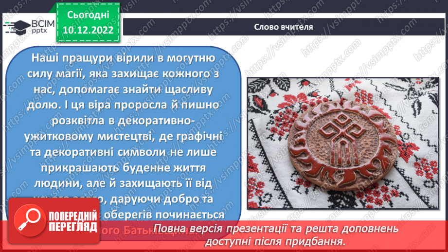 №17 - Народні мотиви і обереги4 №17 - Народні мотиви і обереги4