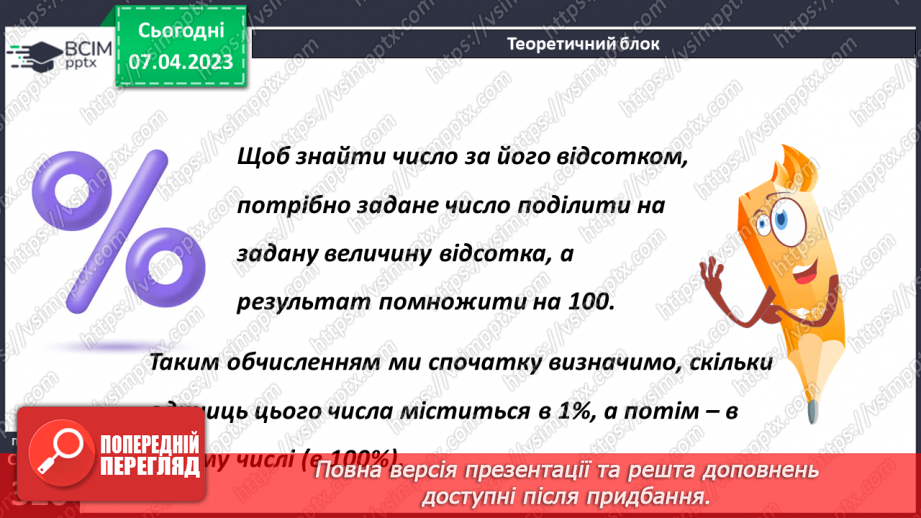№155 - Знаходження числа за його відсотком6 №155 - Знаходження числа за його відсотком6