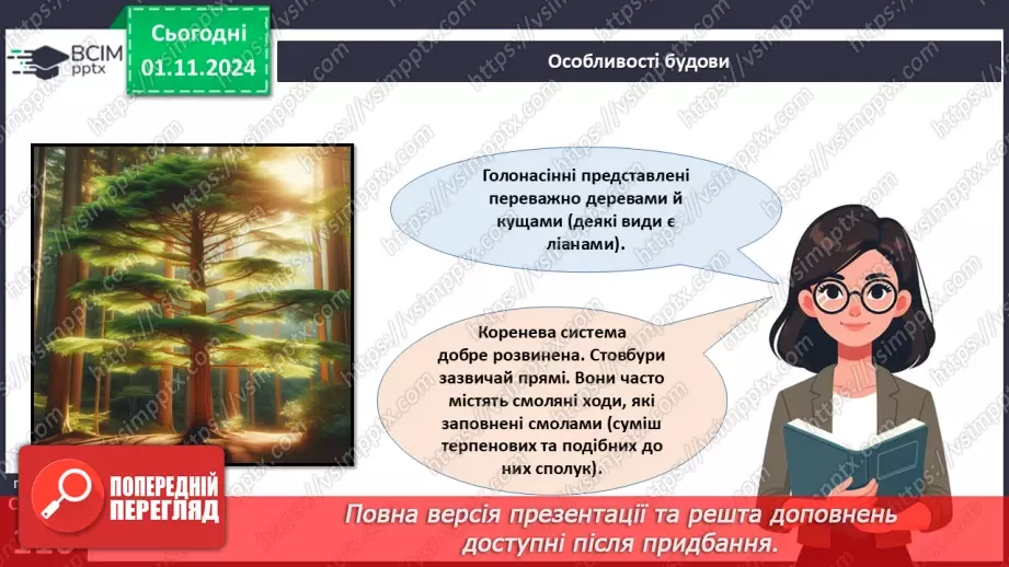 №31 - Насінні рослини та їх значення. Голонасінні.14 №31 - Насінні рослини та їх значення. Голонасінні.14