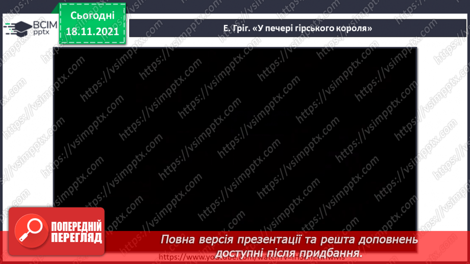 №13 - Основні поняття: динаміка; нота «мі» СМ: Е. Гріг «У печері гірського короля»; Ж. Колодуб «Троль»3