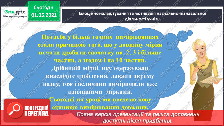 №049 - Знайомимось із одиницею вимірювання довжини: 1 міліметр2 №049 - Знайомимось із одиницею вимірювання довжини: 1 міліметр2