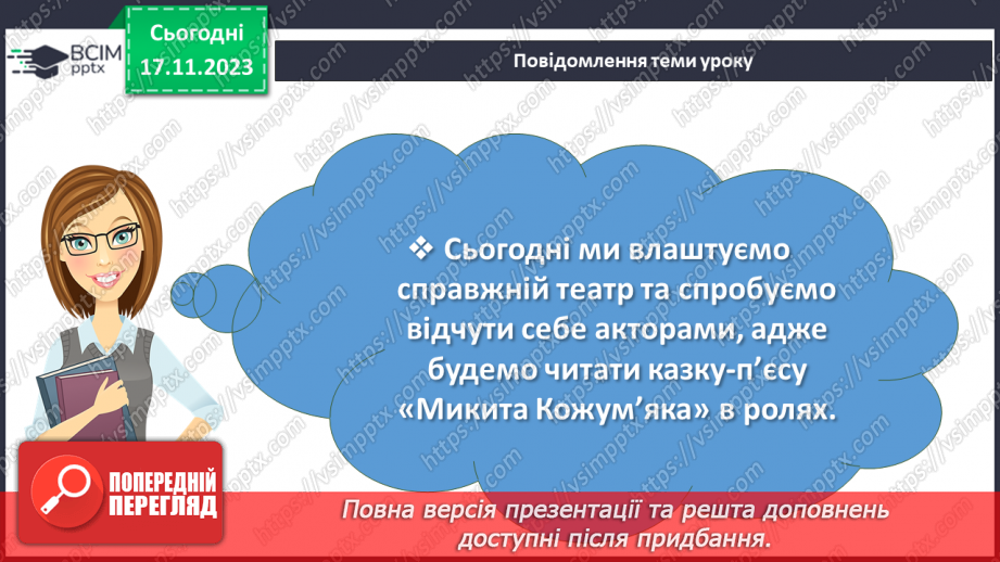 №26 - Виразне читання епізодів казки-п’єси “Микита Кожум’яка” в ролях2