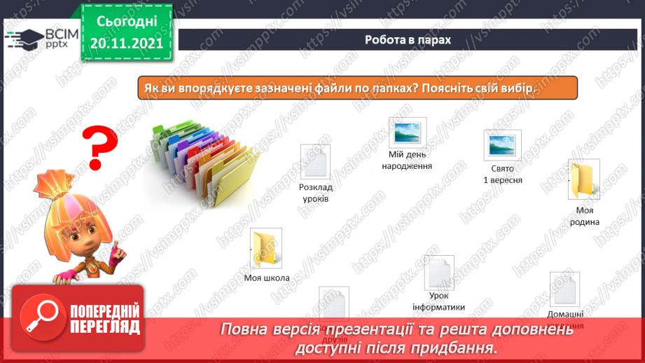 №13 - Інструктаж з БЖД. Робота за файлами та теками. Контекстне меню. Правила найменування об’єктів в операційній системі.13