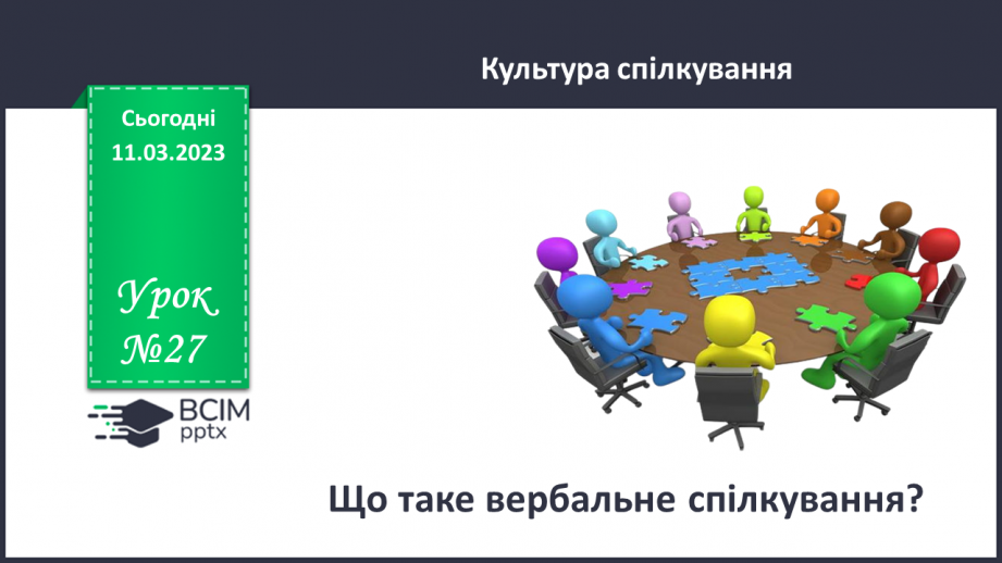 №27 - Що таке вербальне спілкування?0 №27 - Що таке вербальне спілкування?0