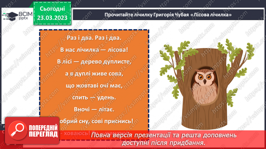 №106 - Авторські лічилки. Григорій Чубай «Лісова лічилка». Марія  Людкевич «Лічилка». Леся Вознюк «Лічилка-безконечка».13