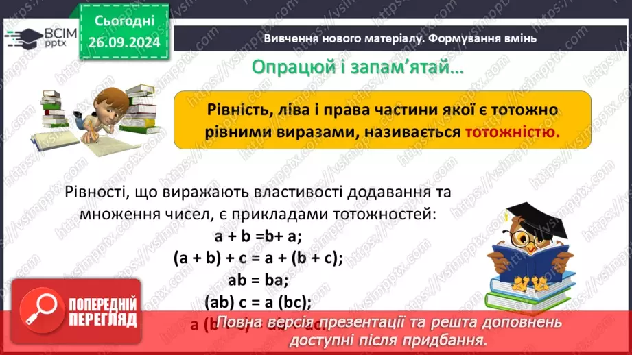 №018 - Тотожні вирази. Тотожність. Тотожне перетворення виразу. Доведення тотожностей5 №018 - Тотожні вирази. Тотожність. Тотожне перетворення виразу. Доведення тотожностей5