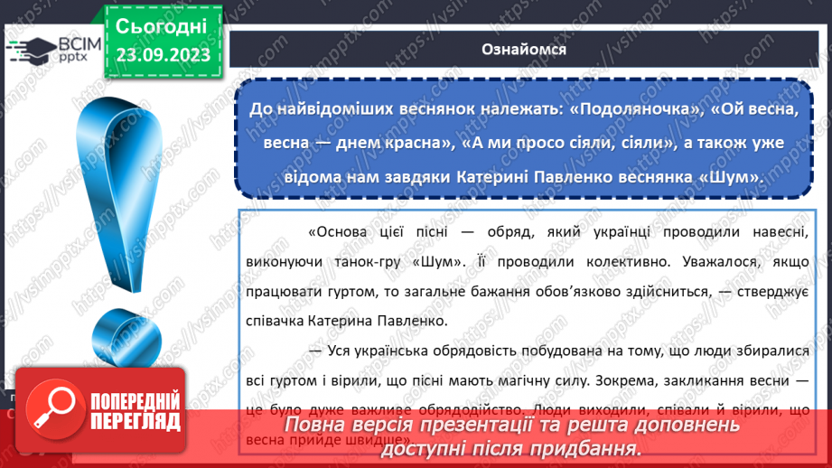 №10 - Весняні й літні обрядові пісні. Веснянки. «Благослови, мати, весну закликати».15