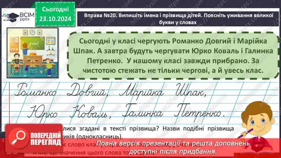 №038 - Навчаюся писати імена, по батькові, прізвища. Доповнен­ня речень.10