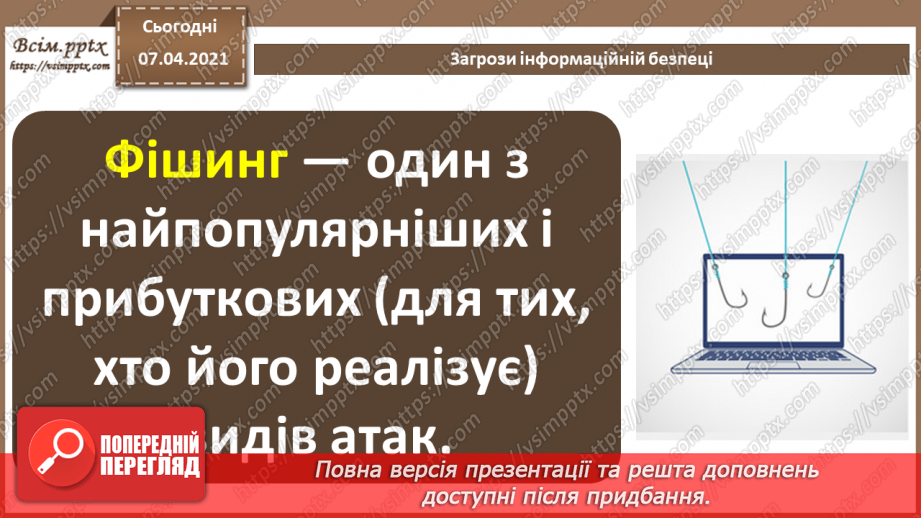 №08 - Безпека в Інтернеті.  Загрози безпеці та пошкодження даних у комп’ютерних системах.26