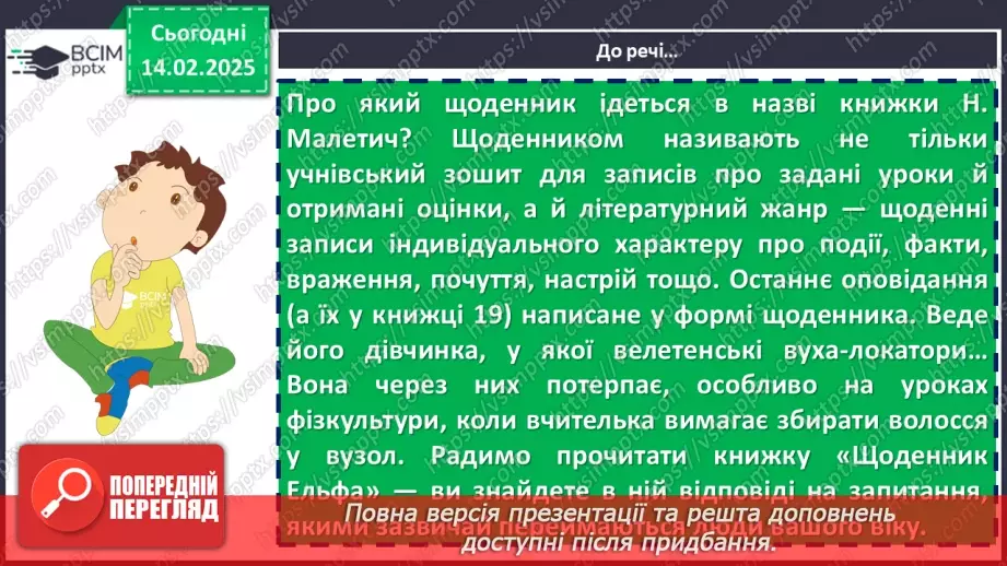 №45 - Наталка Малетич «Щоденник ельфа» (розділ «Усе шкереберть.17 №45 - Наталка Малетич «Щоденник ельфа» (розділ «Усе шкереберть.17