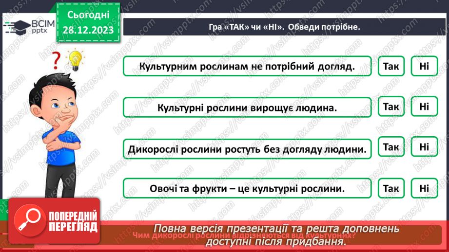 №053 - Які рослини дикорослі, а які культурні21 №053 - Які рослини дикорослі, а які культурні21