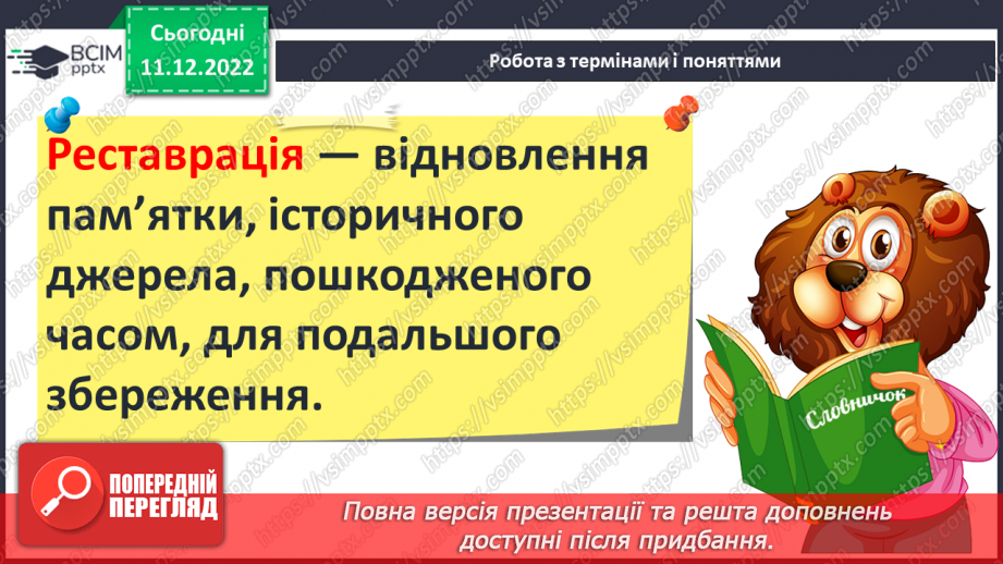 №17 - Збереження інформації та історичних пам’яток. Пам’ятники.10
