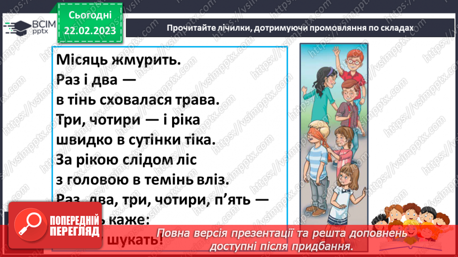 №205 - Читання. Читаю лічилки. Л. Вознюк «Раз метелик, два жучок..». О. Сенатович «Місяць жмурить…» С. Шаповалова «Десять, дев’ять, вісім, сім…».27