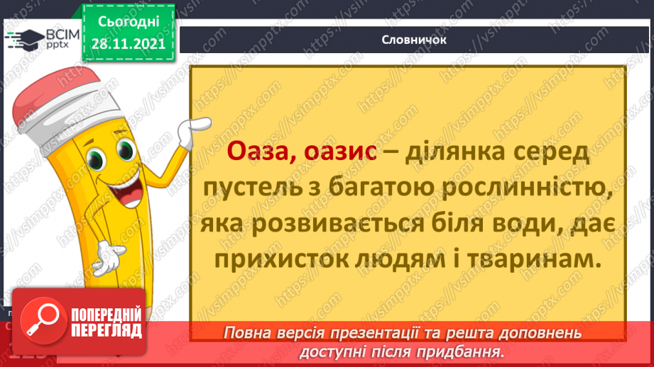 №040 - У чому виявляються особливості рослинного й тваринного світу Африки?12