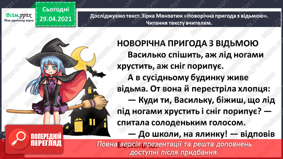 №039 - Грамоті вчиться — завжди пригодиться. Зірка Мензатюк «Новорічна пригода з відьмою». Визначення жанру твору8 №039 - Грамоті вчиться — завжди пригодиться. Зірка Мензатюк «Новорічна пригода з відьмою». Визначення жанру твору8