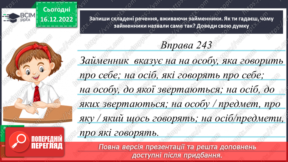 №064 - Займенник. Розпізнавання серед слів особових займенників13 №064 - Займенник. Розпізнавання серед слів особових займенників13