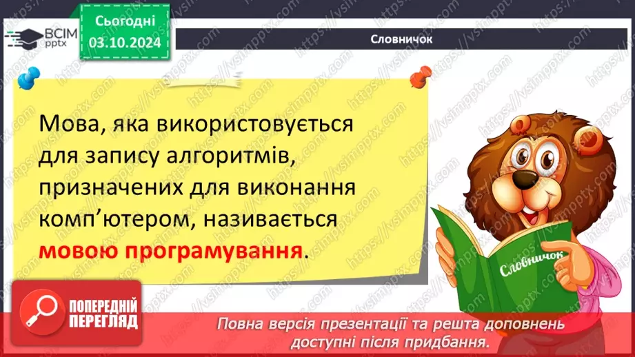 №13 - Алгоритми та комп’ютерні програми. Інтерфейс користувача. Мови програмування.12