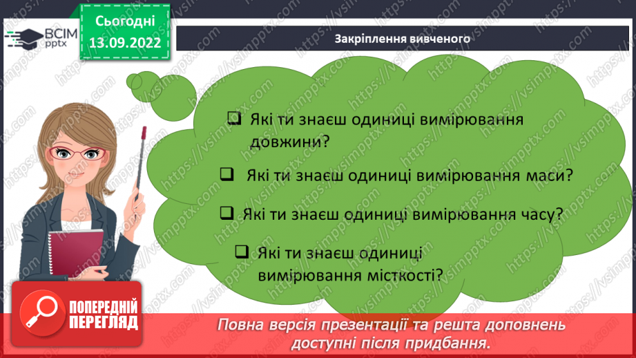 №007 - Величини: довжина, маса, місткість, час. Дії з величинами. Розв’язування вправ18