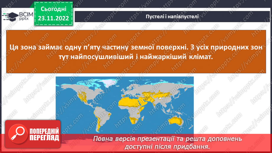 №044 - Дослідження природних зон (дощові ліси, напівпустеля, савани, тайга).16 №044 - Дослідження природних зон (дощові ліси, напівпустеля, савани, тайга).16