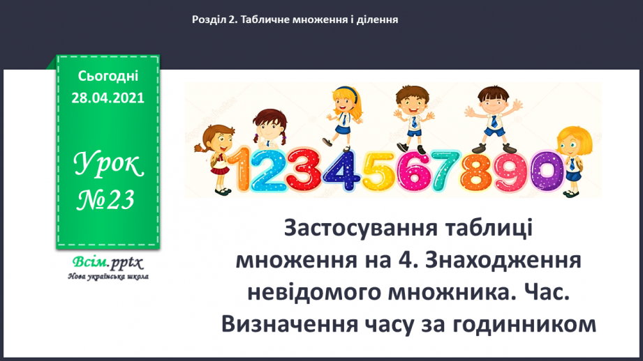 №023 - Застосування таблиці множення на 4. Знаходження невідомого множника. Час. Визначення часу за годинником.0