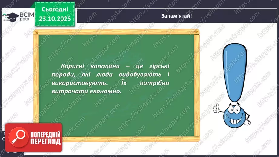 №030 - Корисні копалини. Використання та охорона корисних копалин.23 №030 - Корисні копалини. Використання та охорона корисних копалин.23
