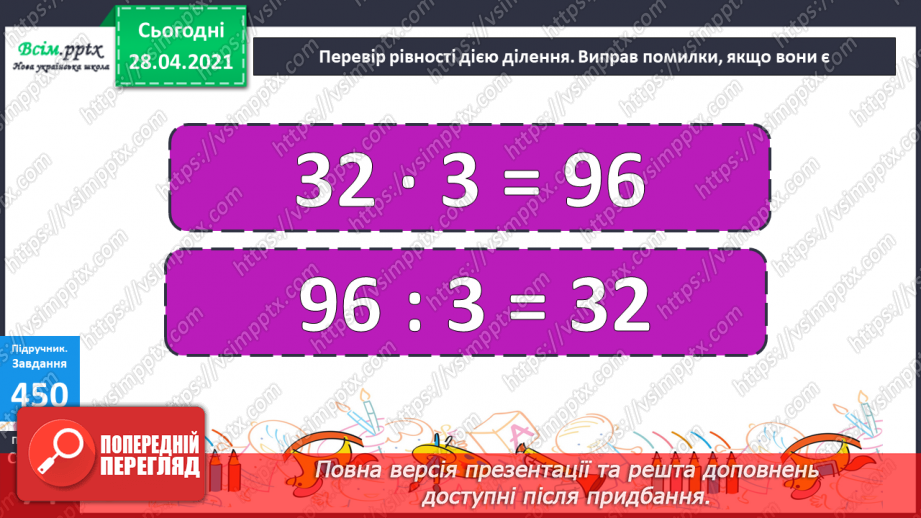 №129 - Перевірка дії множення дією ділення.25 №129 - Перевірка дії множення дією ділення.25