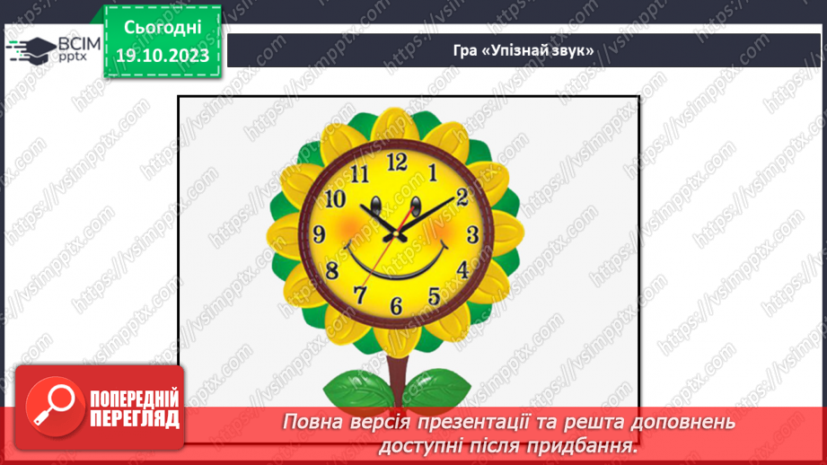 №025 - Чим я пізнаю світ? У світі незвичайних звуків. Чим я чую?23 №025 - Чим я пізнаю світ? У світі незвичайних звуків. Чим я чую?23