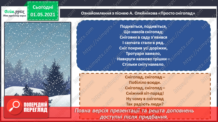 №17 - Снігові розваги. Динамічна і статична композиції. Слухання: К. Дебюссі «Сніг танцює». Виконання: А. Олєйнікова «Просто снігопад».15