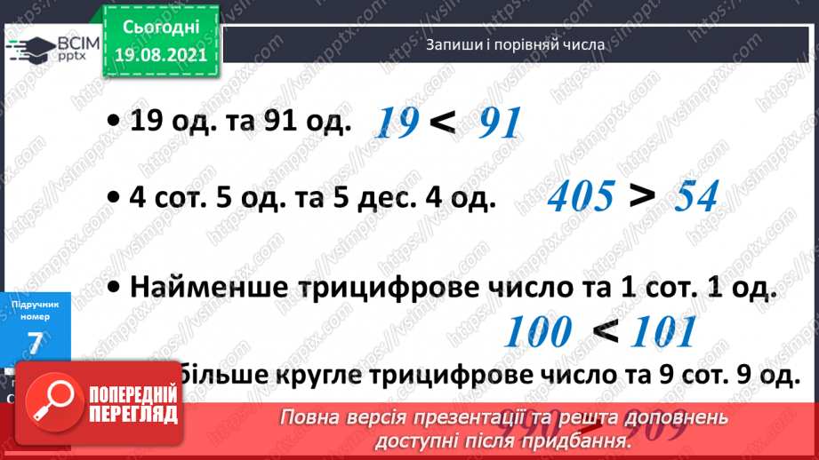 №001 - Нумерація трицифрових чисел. Місце числа в натуральному ряді. Порівняння чисел. Розрядний склад числа.29