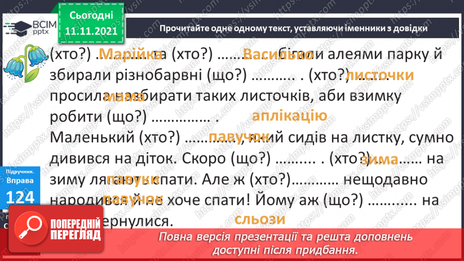 №048 - Слова, які відповідають на питання хто? і що?13