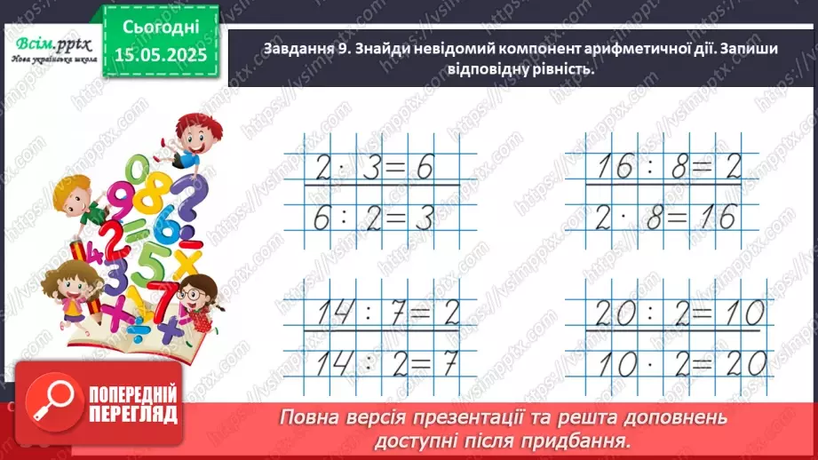№137 - Перевіряємо множення та ділення32 №137 - Перевіряємо множення та ділення32