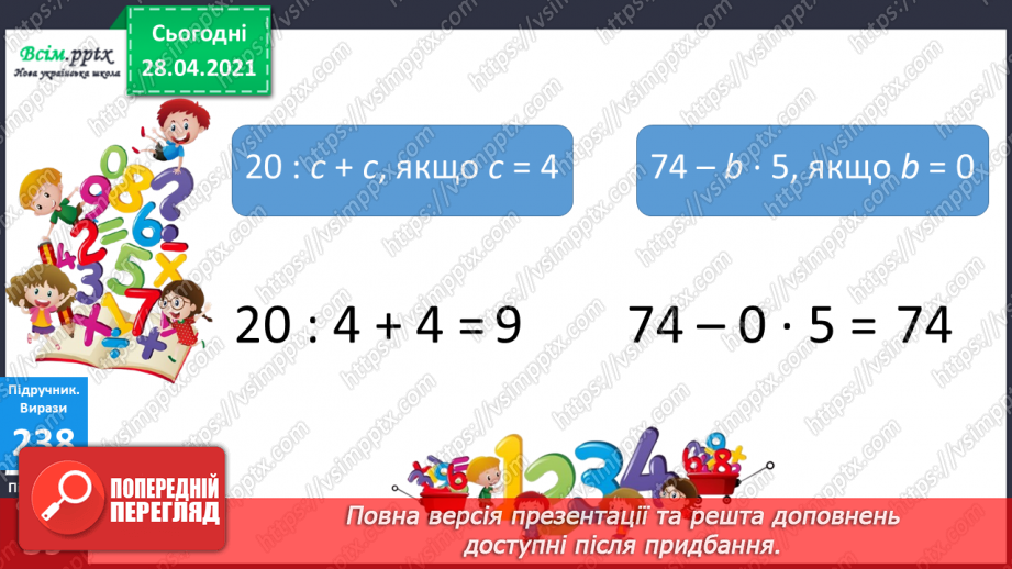 №027 - Тема: Обчислення буквених виразів. Відновлення рівностей. Задачі на визначення тривалості подій.13